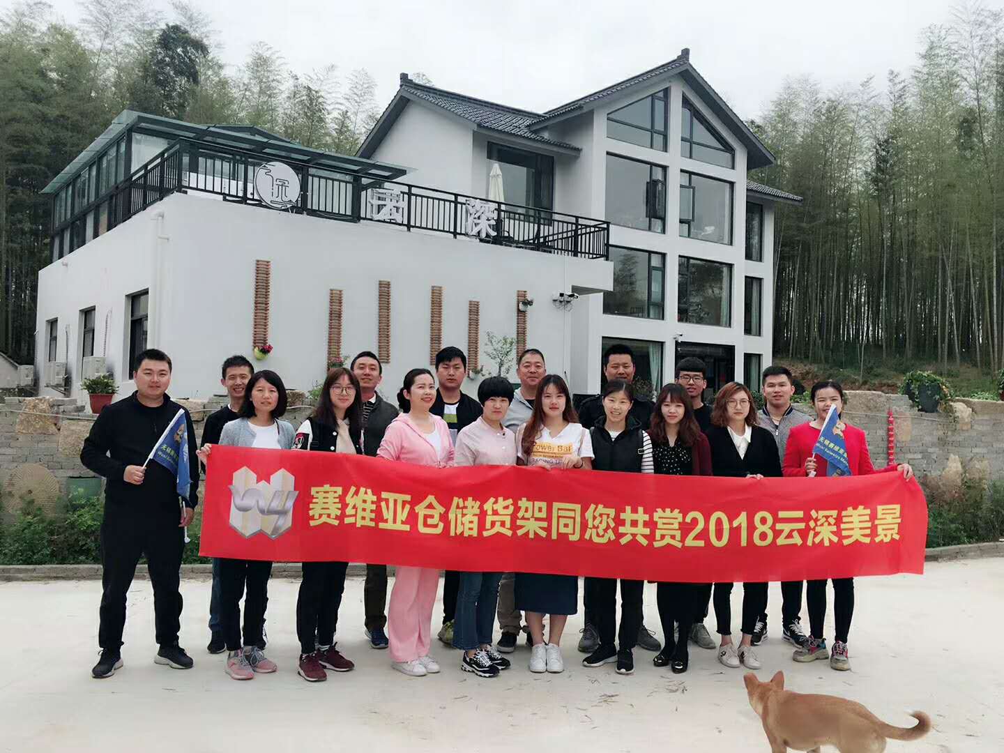 賽維亞貨架員工在宜興云深莊園的合影