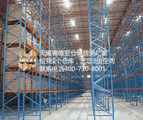 無錫倉儲貨架廠,倉儲貨架生產(chǎn)廠家,江陰倉儲貨架