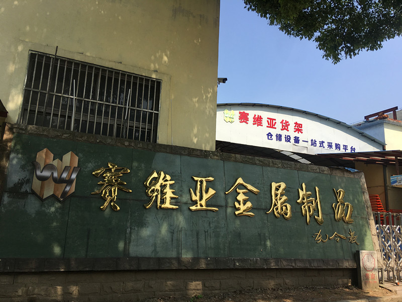 倉儲(chǔ)貨架廠家,貨架廠,倉庫貨架