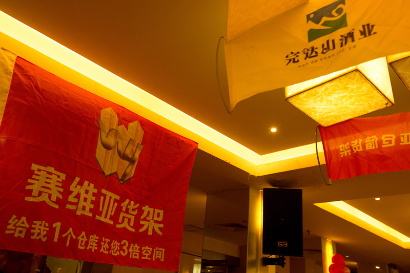 無錫倉儲(chǔ)貨架,年會(huì),春節(jié)