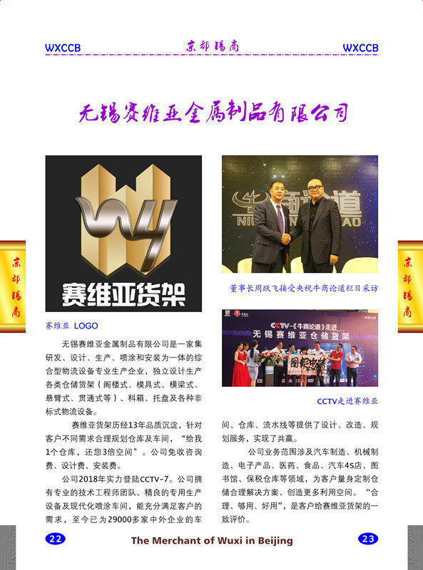 北京無錫商會(huì),無錫賽維亞,走訪