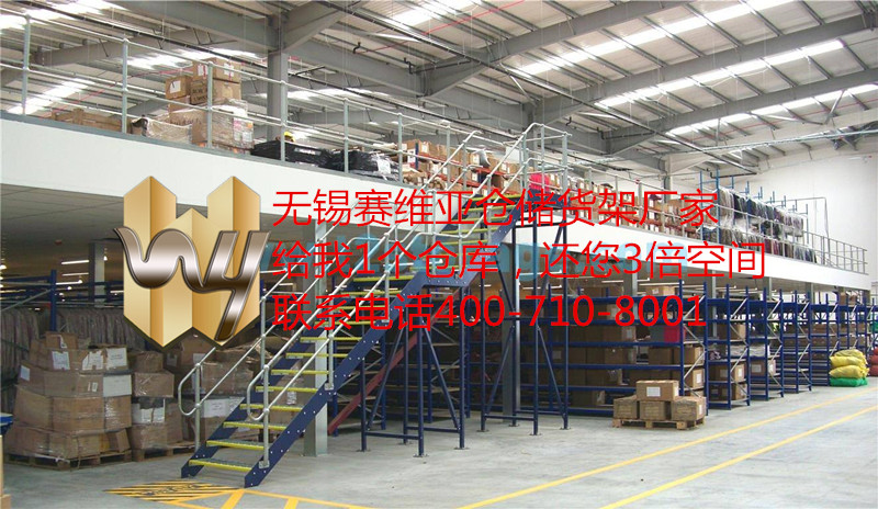 無錫閣樓式貨架基本應(yīng)用,無錫閣樓式貨架的優(yōu)缺點列舉,賽維亞貨架廠家