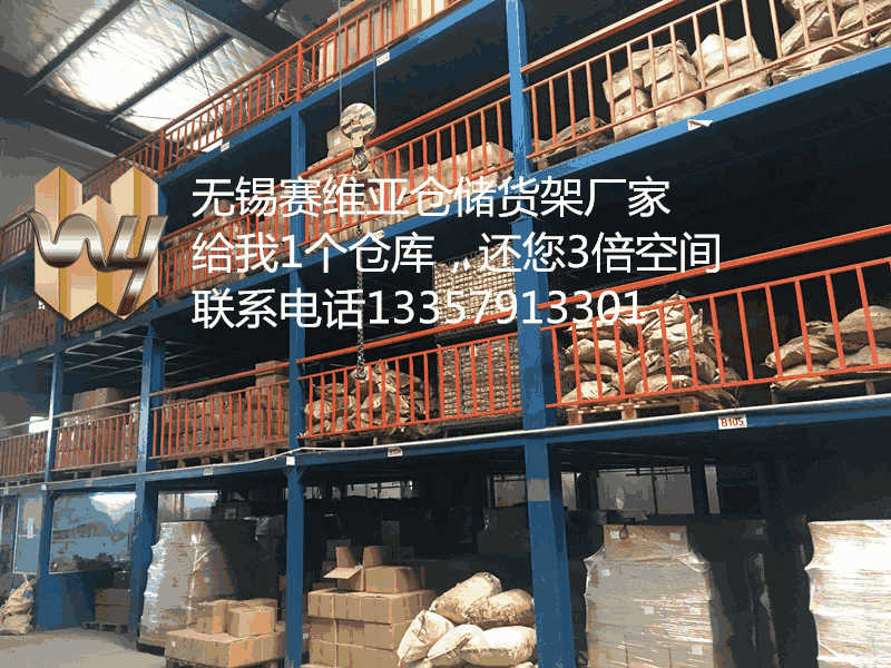 無錫閣樓式貨架適合存放,無錫閣樓式貨架的作用,賽維亞貨架廠家