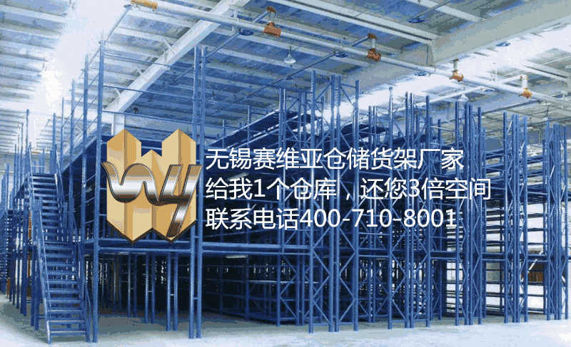 無錫在閣樓式貨架的上層工作安全嗎,無錫想問下閣樓式貨架哪家好,賽維亞貨架廠家