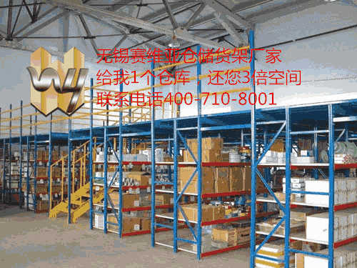 無(wú)錫閣樓貨架適用多少米高的倉(cāng)庫(kù),無(wú)錫隔層閣樓貨架廠家,賽維亞貨架廠家